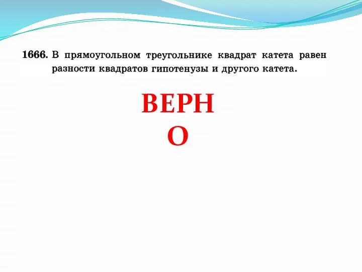 ВЕРНО