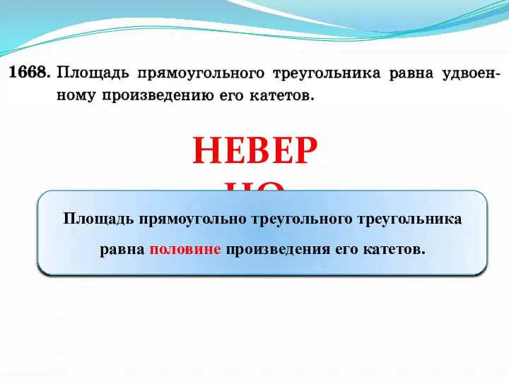 НЕВЕРНО Площадь прямоугольно треугольного треугольника равна половине произведения его катетов.