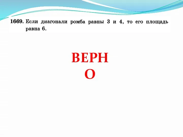 ВЕРНО