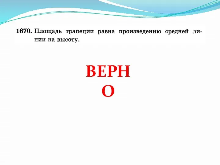 ВЕРНО