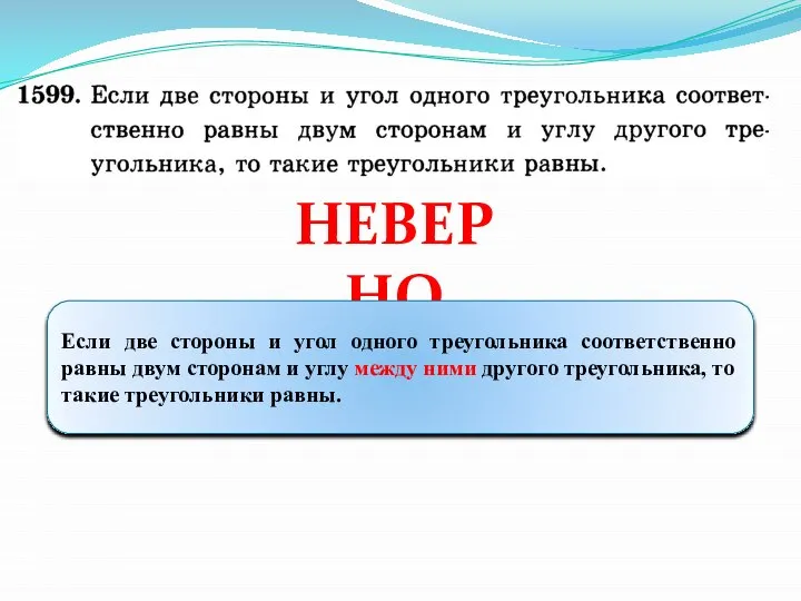 НЕВЕРНО Если две стороны и угол одного треугольника соответственно равны двум