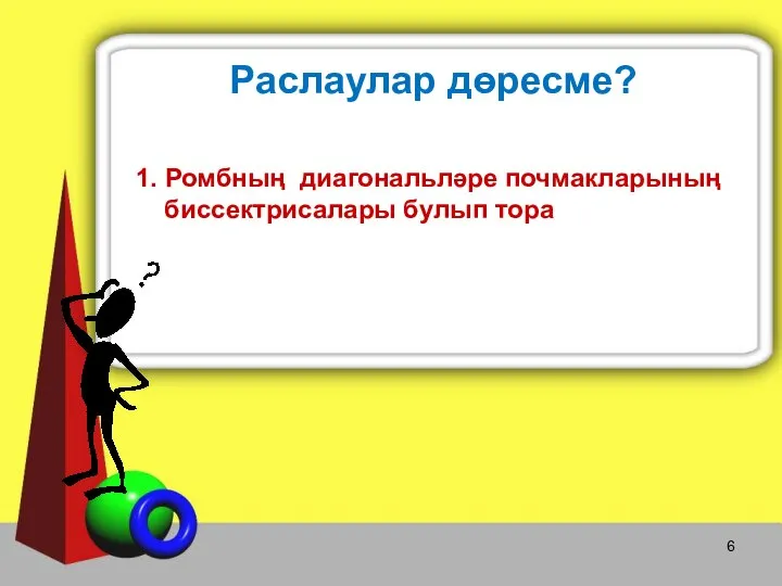 Раслаулар дөресме? 1. Ромбның диагональләре почмакларының биссектрисалары булып тора