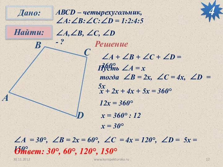 30.11.2012 www.konspekturoka.ru 4 АВСD – четырехугольник, ∠А:∠B:∠C:∠D = 1:2:4:5 ∠А,∠B, ∠C,