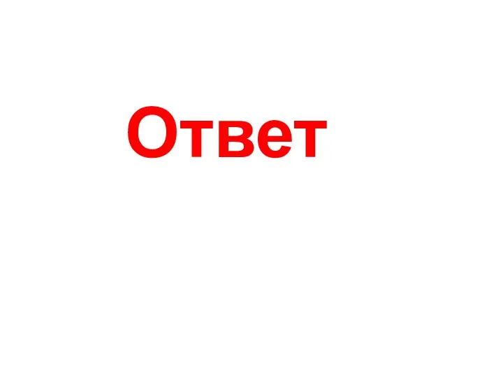 Ответ