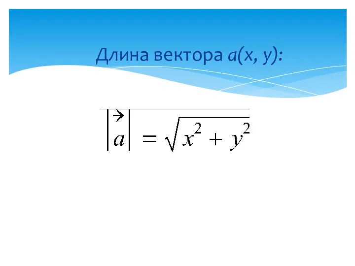 Длина вектора a(x, y):