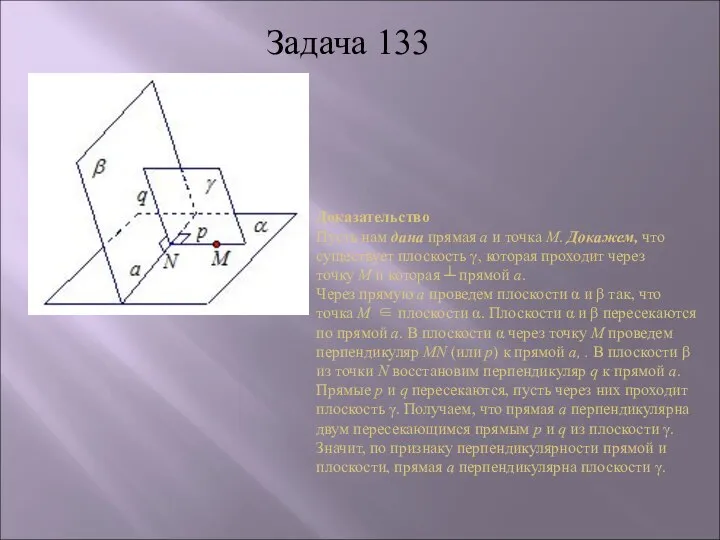 Доказательство Пусть нам дана прямая a и точка М. Докажем, что