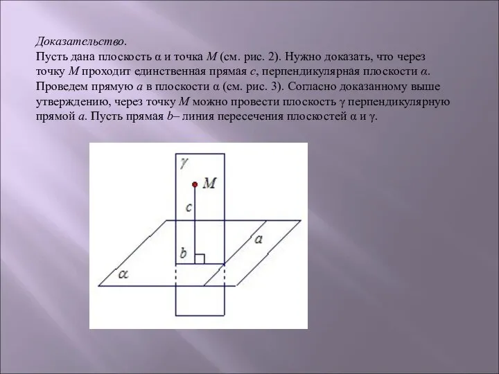 Доказательство. Пусть дана плоскость α и точка М (см. рис. 2).