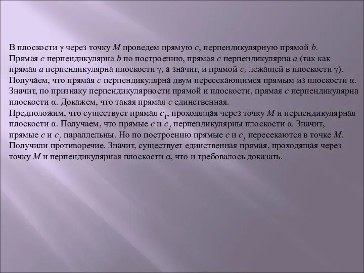 В плоскости γ через точку М проведем прямую с, перпендикулярную прямой