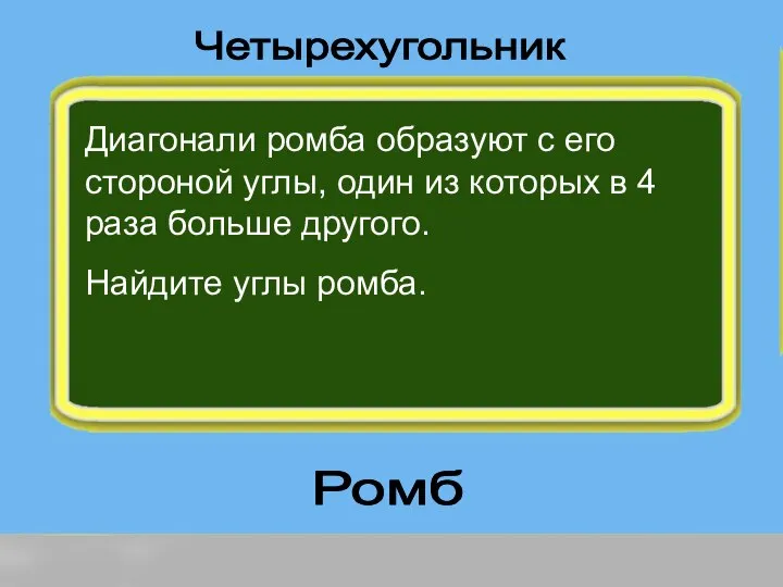 Диагонали ромба образуют с его стороной углы, один из которых в