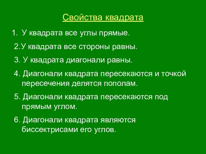 Свойства квадрата У квадрата все углы прямые. 2.У квадрата все стороны