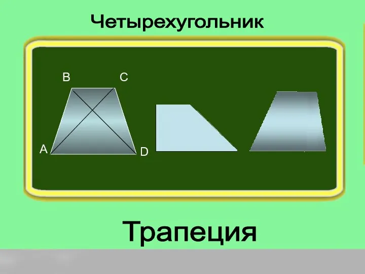 Трапеция Четырехугольник А D C B