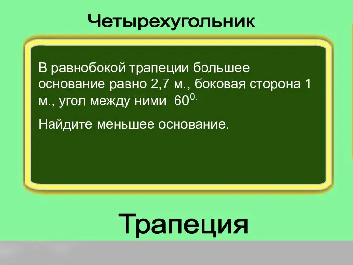 В равнобокой трапеции большее основание равно 2,7 м., боковая сторона 1