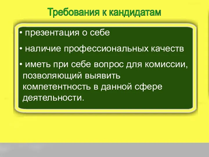 Требования к кандидатам презентация о себе наличие профессиональных качеств иметь при