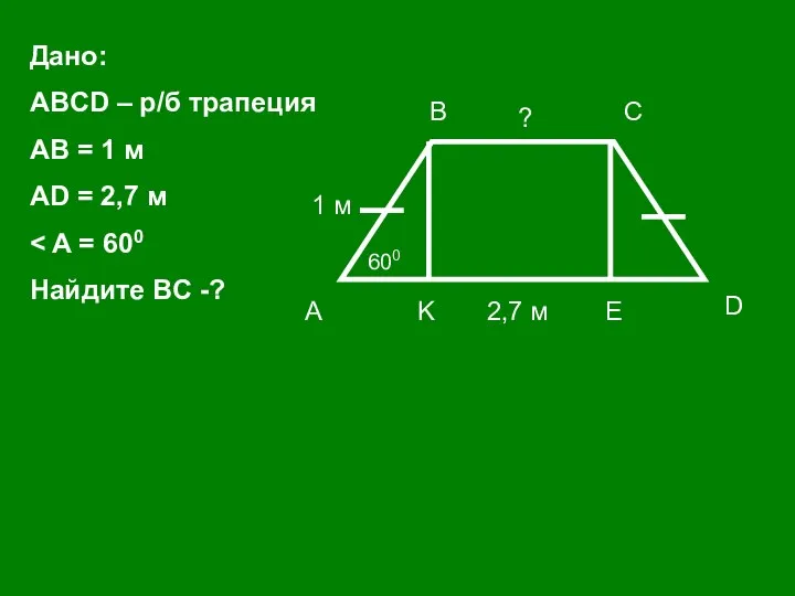 А D C B K E 1 м 2,7 м ?