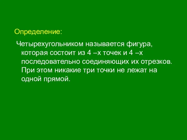 Определение: Четырехугольником называется фигура, которая состоит из 4 –х точек и