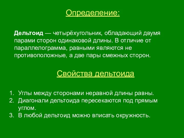 Определение: Дельтоид — четырёхугольник, обладающий двумя парами сторон одинаковой длины. В