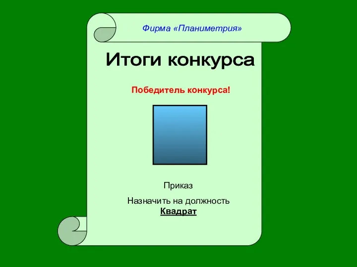 Итоги конкурса Победитель конкурса! Приказ Назначить на должность Квадрат Фирма «Планиметрия»