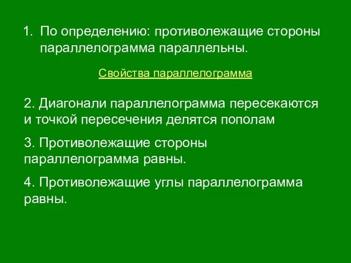 По определению: противолежащие стороны параллелограмма параллельны. Свойства параллелограмма 2. Диагонали параллелограмма