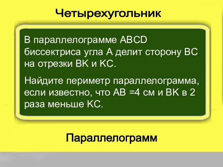 Параллелограмм Четырехугольник В параллелограмме ABCD биссектриса угла А делит сторону BC