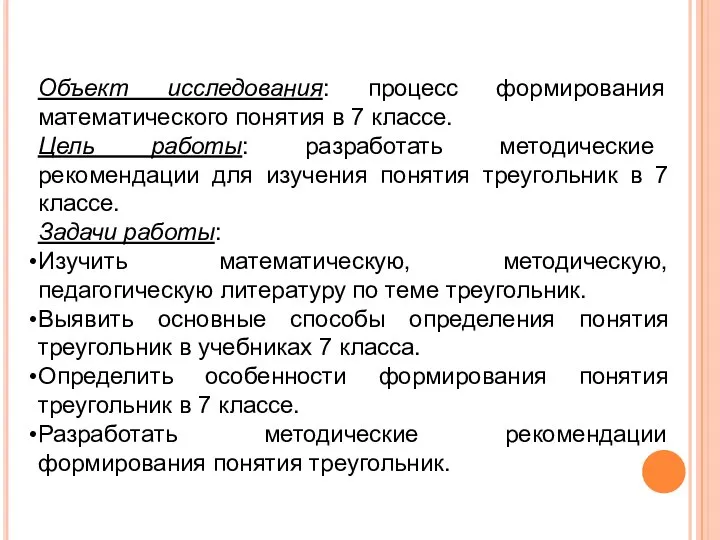 Объект исследования: процесс формирования математического понятия в 7 классе. Цель работы: