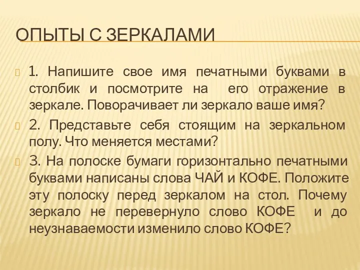 ОПЫТЫ С ЗЕРКАЛАМИ 1. Напишите свое имя печатными буквами в столбик