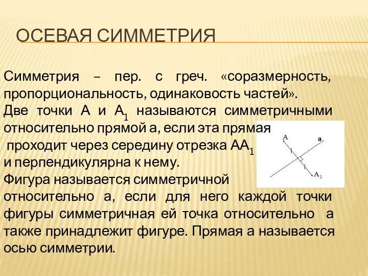 ОСЕВАЯ СИММЕТРИЯ Симметрия – пер. с греч. «соразмерность, пропорциональность, одинаковость частей».