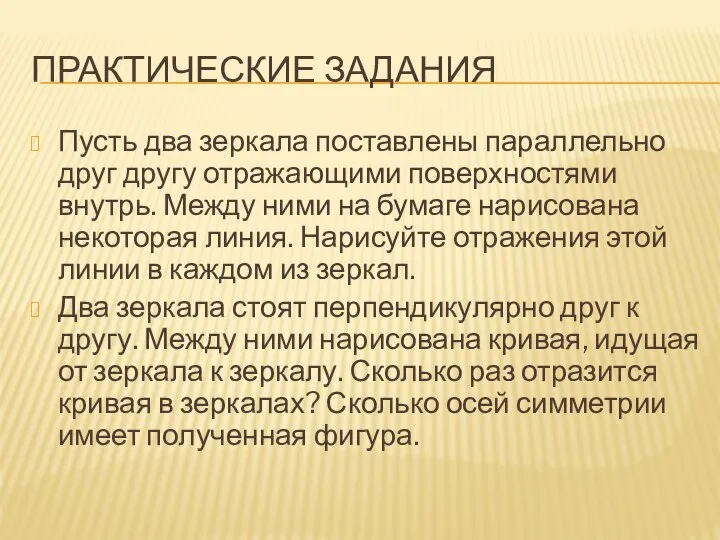 ПРАКТИЧЕСКИЕ ЗАДАНИЯ Пусть два зеркала поставлены параллельно друг другу отражающими поверхностями