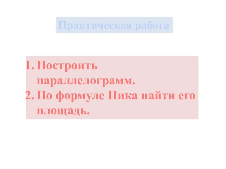 Практическая работа Построить параллелограмм. По формуле Пика найти его площадь.