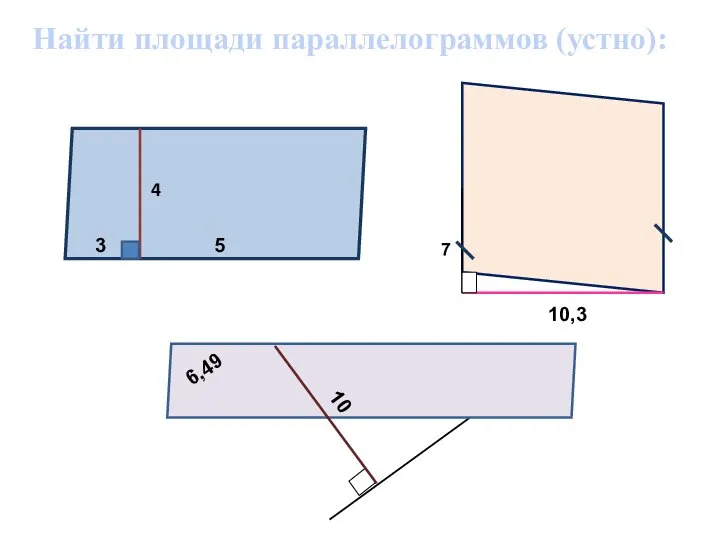 Найти площади параллелограммов (устно):