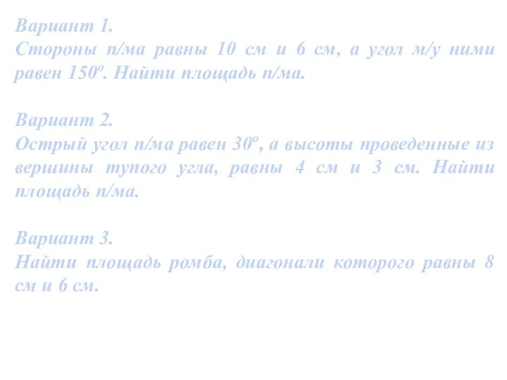 Вариант 1. Стороны п/ма равны 10 см и 6 см, а