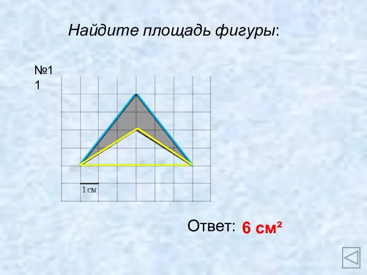 Найдите площадь фигуры: Ответ: 6 см² №11