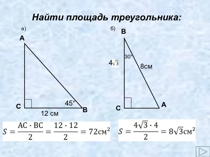 Найти площадь треугольника: