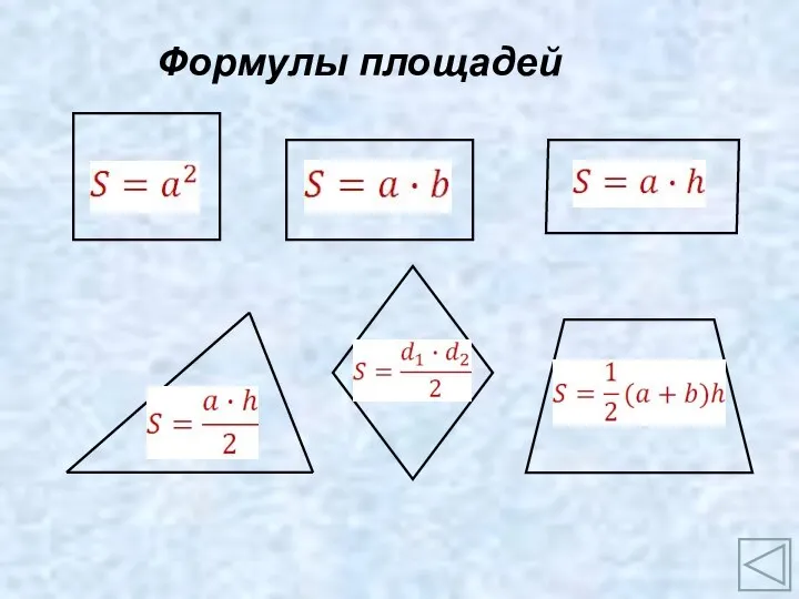 Формулы площадей