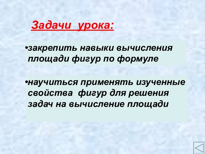 Задачи урока: закрепить навыки вычисления площади фигур по формуле научиться применять