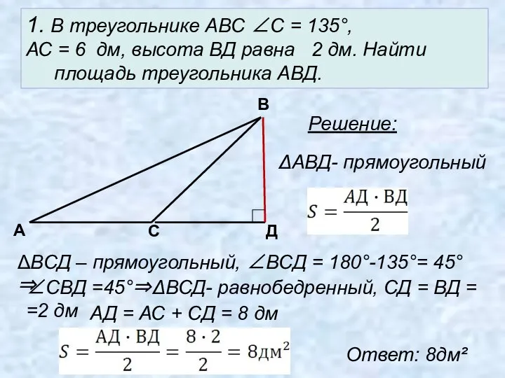 1. В треугольнике АВС ∠С = 135°, АС = 6 дм,