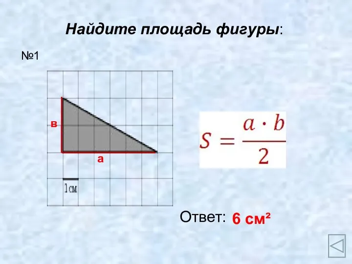 Найдите площадь фигуры: Ответ: 6 см² №1