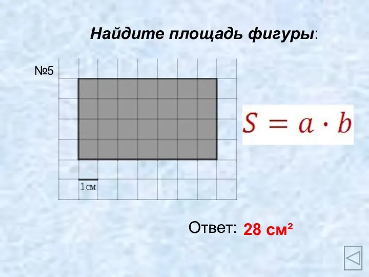 Найдите площадь фигуры: Ответ: 28 см² №5