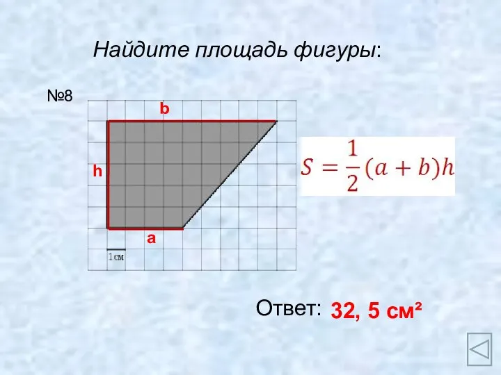 Найдите площадь фигуры: Ответ: 32, 5 см² №8