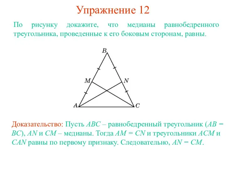Упражнение 12 Доказательство: Пусть ABC – равнобедренный треугольник (AB = BC),