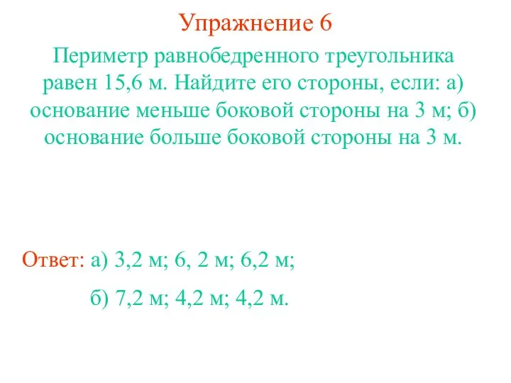 Упражнение 6 Ответ: а) 3,2 м; 6, 2 м; 6,2 м;