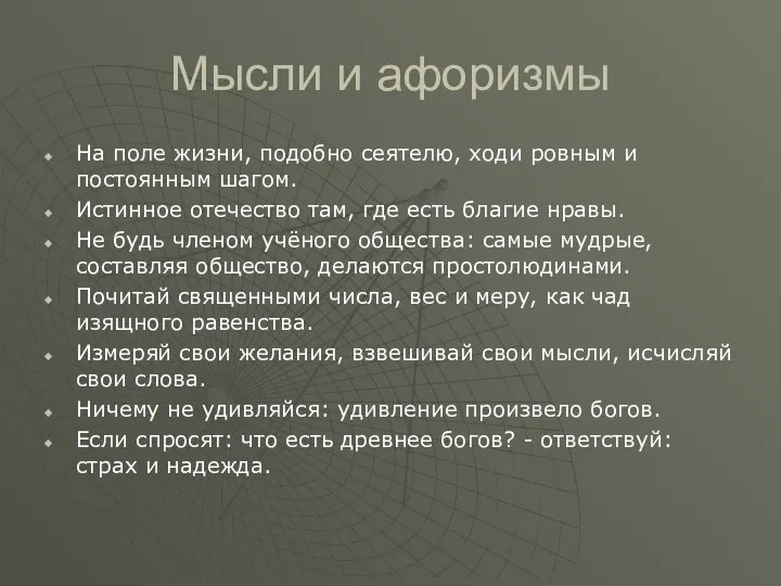 Мысли и афоризмы На поле жизни, подобно сеятелю, ходи ровным и