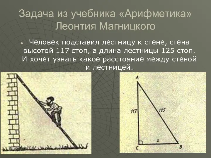 Задача из учебника «Арифметика» Леонтия Магницкого Человек подставил лестницу к стене,