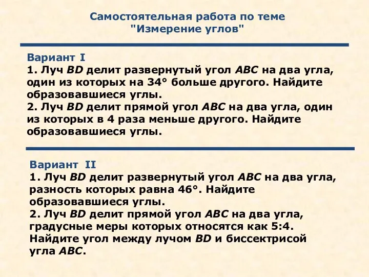 Самостоятельная работа по теме "Измерение углов" Вариант I 1. Луч BD