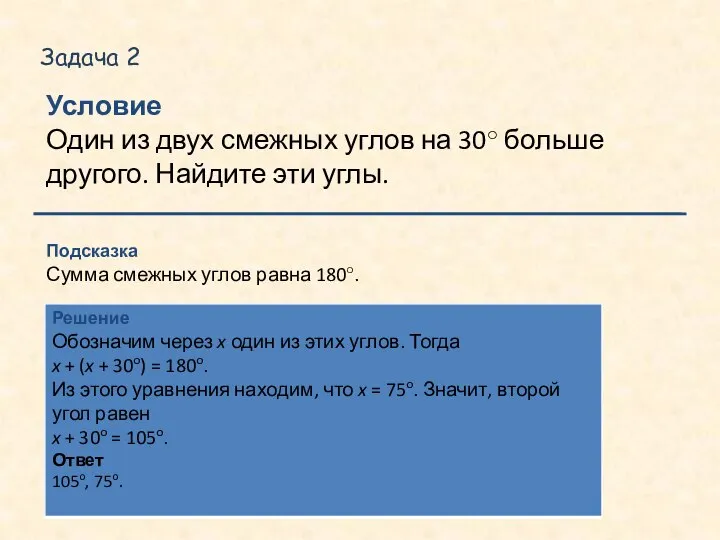 Задача 2 Условие Один из двух смежных углов на 30o больше