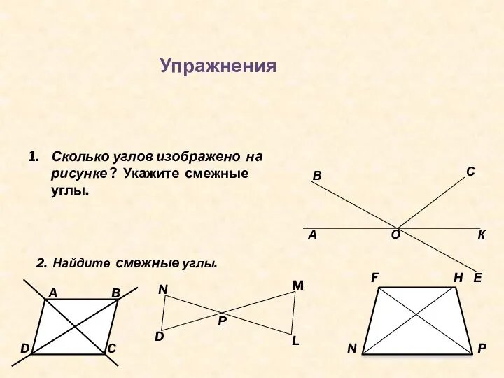 Упражнения Сколько углов изображено на рисунке ? Укажите смежные углы. А