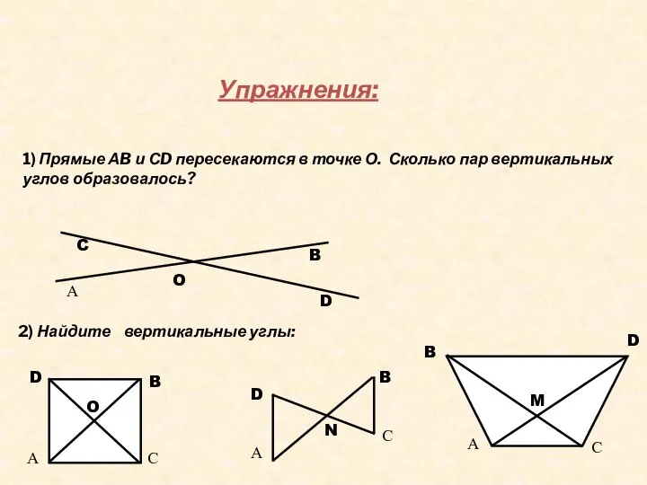 Упражнения: 1) Прямые АB и СD пересекаются в точке О. Сколько