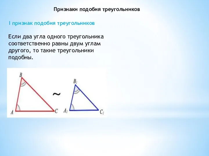 Признаки подобия треугольников I признак подобия треугольников Если два угла одного