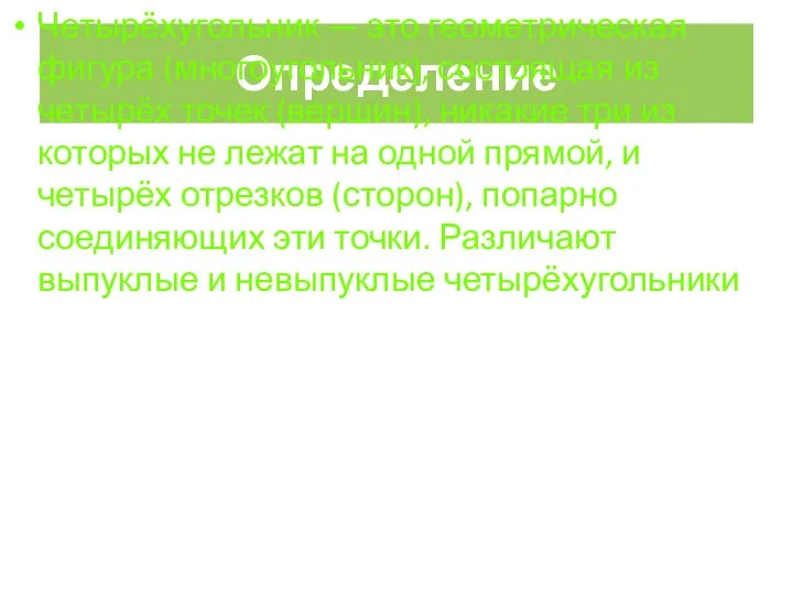 Определение Четырёхугольник — это геометрическая фигура (многоугольник), состоящая из четырёх точек