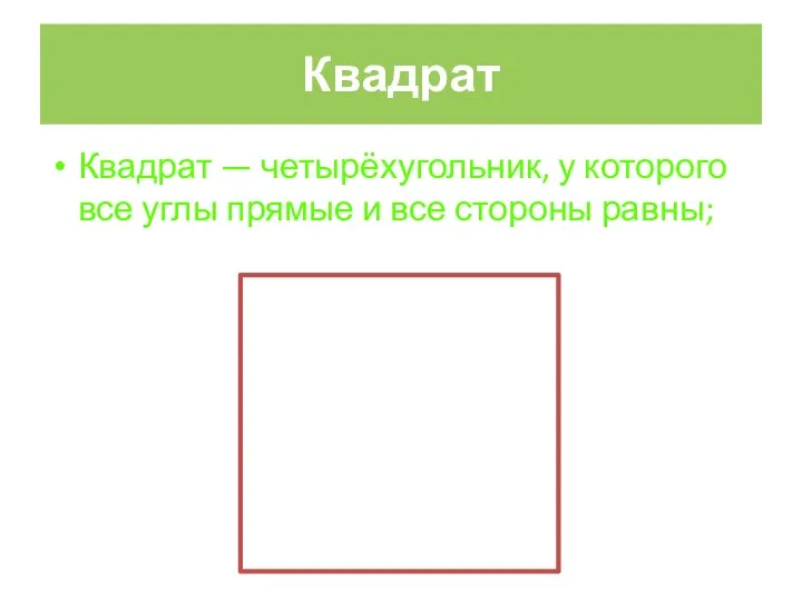 Квадрат Квадрат — четырёхугольник, у которого все углы прямые и все стороны равны;