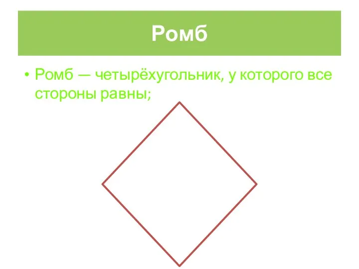 Ромб Ромб — четырёхугольник, у которого все стороны равны;